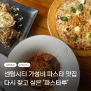 파스타루 | 센텀시티 파스타 맛집 부담 없는 가격에 만족했던 파스타루 솔직후기