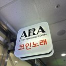 아라코인노래연습장 이미지