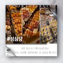오늘도소보로 | 대전성심당빵종류 명란바게트 부추빵 튀김소보로후기