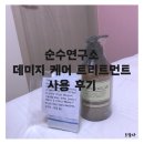 도담다 | [트리트먼트 추천] 순수연구소 데미지 케어 트리트먼트 솔직 사용 후기