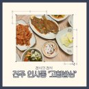 고향밥상 | 정식의 정석, 진주 인사동 맛집 ‘고향밥상’ 다녀온 후기!