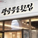 무등횟집식당
