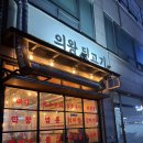 의왕뒷고기 이미지