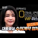 코바나컨텐츠 'vvip 리스트' 속...김건희 연결고리, 대통령실 수의계약 업체 발견! 이미지