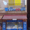 또바기세탁명가 이미지