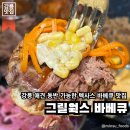 노동리 | 강릉 노동리 | 애견 동반 가능한 연말 모임 장소로 추천하는 강릉 텍사스 바베큐집이에요, 그릴웍스 바베큐