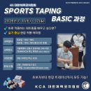 [07/11-12] 스포츠 테이핑_BASIC 자격연수 모집 | 대한체력코치협회(KCA) 이미지