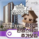 한영기업 | 성동구 청년안심주택 마장역 한영스테이 공실 추가모집 25/7/8~7/10