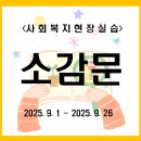 상모장 | 사회복지현장실습 후기