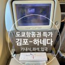 1085 | 도쿄항공권특가 김포-하네다 OZ1085 탑승후기 : 기내식, 좌석추천(후지산)