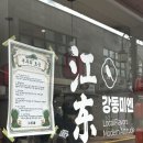 짜장미엔 | 부추에 진심인 이색 중식당, 경주 맛집 '강동미엔' 3인 세트 솔직 후기!