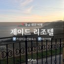태안 숙소 제이드리조텔 스톤 비치 골든베이 CC 근처 가성비 오션뷰