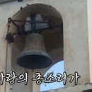 사랑의 종소리 song by(손영진/윤형주) 이미지