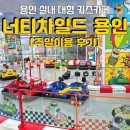 점핑고용인점(주) | 4살 아들 취향저격 용인 대형 키즈카페 <너티 차일드> 주말 이용 후기!