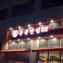 홍콩반점0410화성남양뉴타운점 | 화성남양맛집 화성남양짬뽕 추천 :: 홍콩반점0410 화성남양뉴타운점