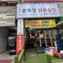 상동역 솥뚜껑 닭볶음탕 비주얼 미쳤다 단체 모임까지 가능한 신상 맛집