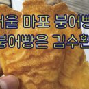 과일은김수환 | [맛집]마포 가재울 붕어빵 맛 찐 후기