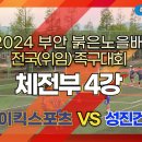 2024 부안 붉은노을배 전국(위임) 족구 - 조이킥스포츠 vs 성진건설 이미지