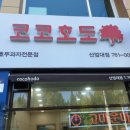 코코호도산업대점 | 팥 좋아하는 써니 코코호도 진주산대점에가다