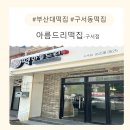 아름드리어린이집 | 부산대 떡집 구서동 떡집 맞춤 떡 맞추러 아름드리떡집 방문!