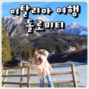 알프스 | 이탈리아 패키지 여행 후기 돌로미티 알프스산맥 투어