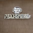 청년피자 수원인계점 | 수원시청맛집 인계동샤브샤브 ‘샤브온리원‘ 인계점 | 뷔페까지 무한으로 즐기고 온 후기