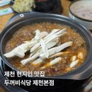 신두꺼비식당 | 제천 두꺼비식당, 현지인이 추천하는 제천 밥집 솔직 후기