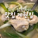 화곡닭한마리 | 화곡 닭한마리 닭볶음탕 맛집 계원집 후기 식사로도 안주로도 최고