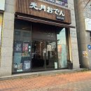 포항 문덕 데이트 맛집 술집 추천, 혼술바 코즈키오뎅 메뉴 내돈내산