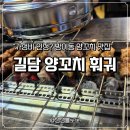 2861 | 방이동 양꼬치 맛집 가성비 좋은 “길담 양꼬치 훠궈” 솔직 후기