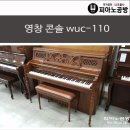 영창 피아노 wuc-110 --- 60만원 --- (운반조율포함) 이미지