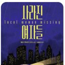 솔잎세탁소 | 사라진 여자들 / 메리 쿠비카 장편 소설