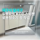 파도고개로 | 대구시 달서구 파도고개로70 두류파트kcc스위첸 로봇청소기 장 작업