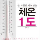 체온1도
