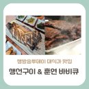 GS25양주대방점 | 생방송투데이 대식가 코너, 화덕 생선구이 맛집과 텍사스 훈연 바베큐 맛집 어디?