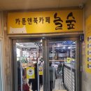 놀숲아산탕정점