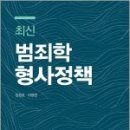 최신 범죄학.형사정책,임창호,라광현,도서출판자운 이미지