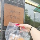 냠냠쿠킹 | 포항빵 쌀반죽으로 만드는 건강한 베이글 빵 쿠킹클래스까지 진행할 수 있는 베이크 투게더 냠냠후기
