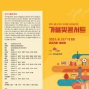 가을빛 콘서트 이미지