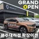 르노코리아 원주대리점 이미지