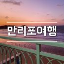 만리포해수욕장 가족여행 11월낚시 수산시장