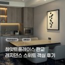 동판교로177번길 | 하얏트 플레이스 판교 레지던스 스위트 다회이용자 솔직후기 (조식·워케이션 추천·주차)