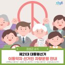 장성군교통약자이동편의증진센터(전남지체장애인협회 장성군지회) | [장성군] 제21대 대선 사전투표소 및 교통약자 선거인 차량운행 예약 안내