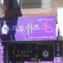 포도쉬즈