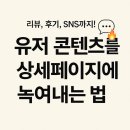 리뷰, 후기, SNS까지!유저 콘텐츠로 전환율 올리는 상세페이지 전략 💬🔥