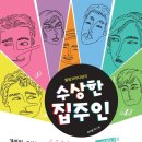 힐링코미디연극 수상한 집주인 이미지