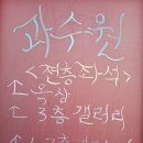 삼청동과수원 네이버블로그