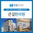 종암한의원 이미지