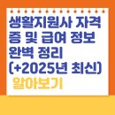 증평삼보사회복지관 | 생활지원사 자격증 및 급여 정보 완벽 정리 (+2025년 최신)