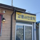 사천중학교 | 강릉 호떡맛집 사천호떡 :: 꿀호떡, 대파호떡 후기 (메뉴 가격,주차)